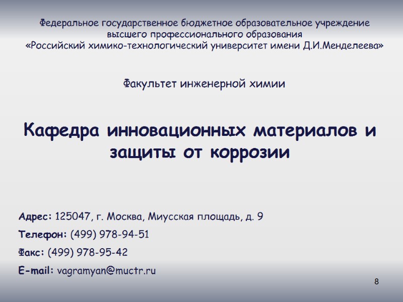 8 Кафедра инновационных материалов и защиты от коррозии Федеральное государственное бюджетное образовательное учреждение высшего